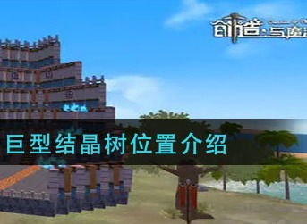 创造与魔法巨型结晶树在哪 创造与魔法巨型结晶树位置介绍