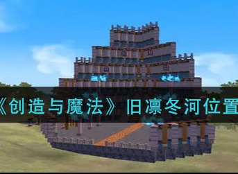 创造与魔法旧凛冬河在哪 创造与魔法旧凛冬河位置介绍