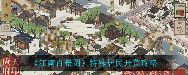 江南百景图特殊居民怎么开荒 江南百景图特殊居民开荒攻略