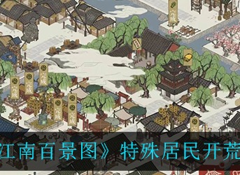 江南百景图特殊居民怎么开荒 江南百景图特殊居民开荒攻略