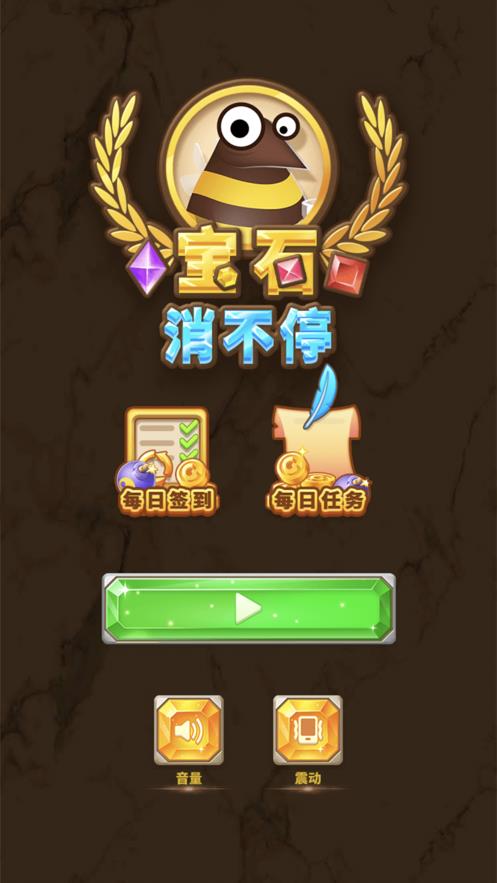 宝石消不停2021截图