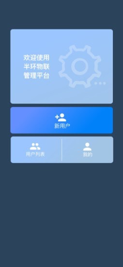 半环物联截图