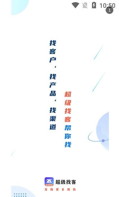 超级找客截图
