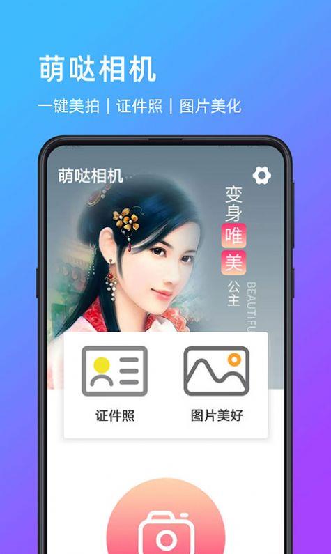 萌哒相机截图