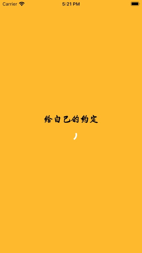 给自己的约定截图