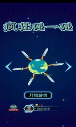 疯狂碰一碰截图