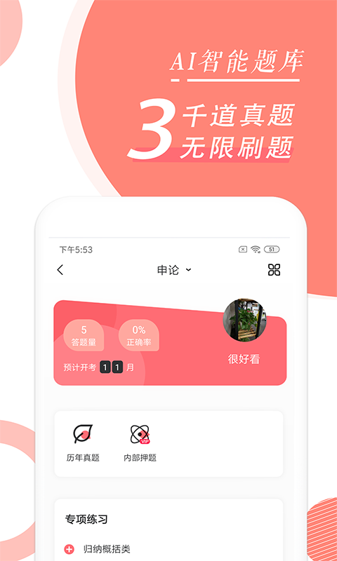 公务员随身学截图