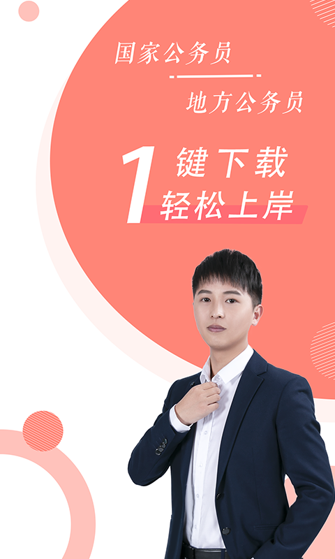 公务员随身学截图