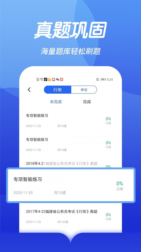 公务员快题库截图