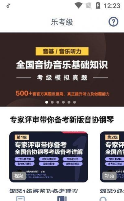 乐考级截图