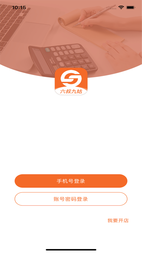六叔九姑商家版截图