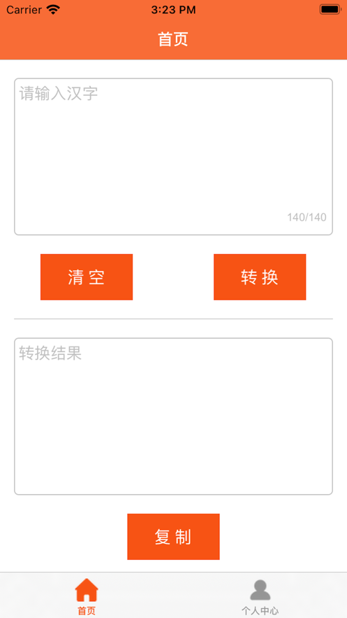 搜沟汉字转拼音截图