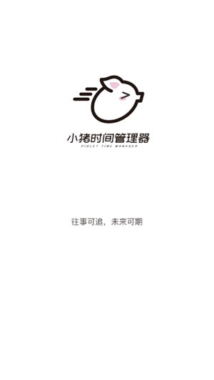小猪的时间管理截图