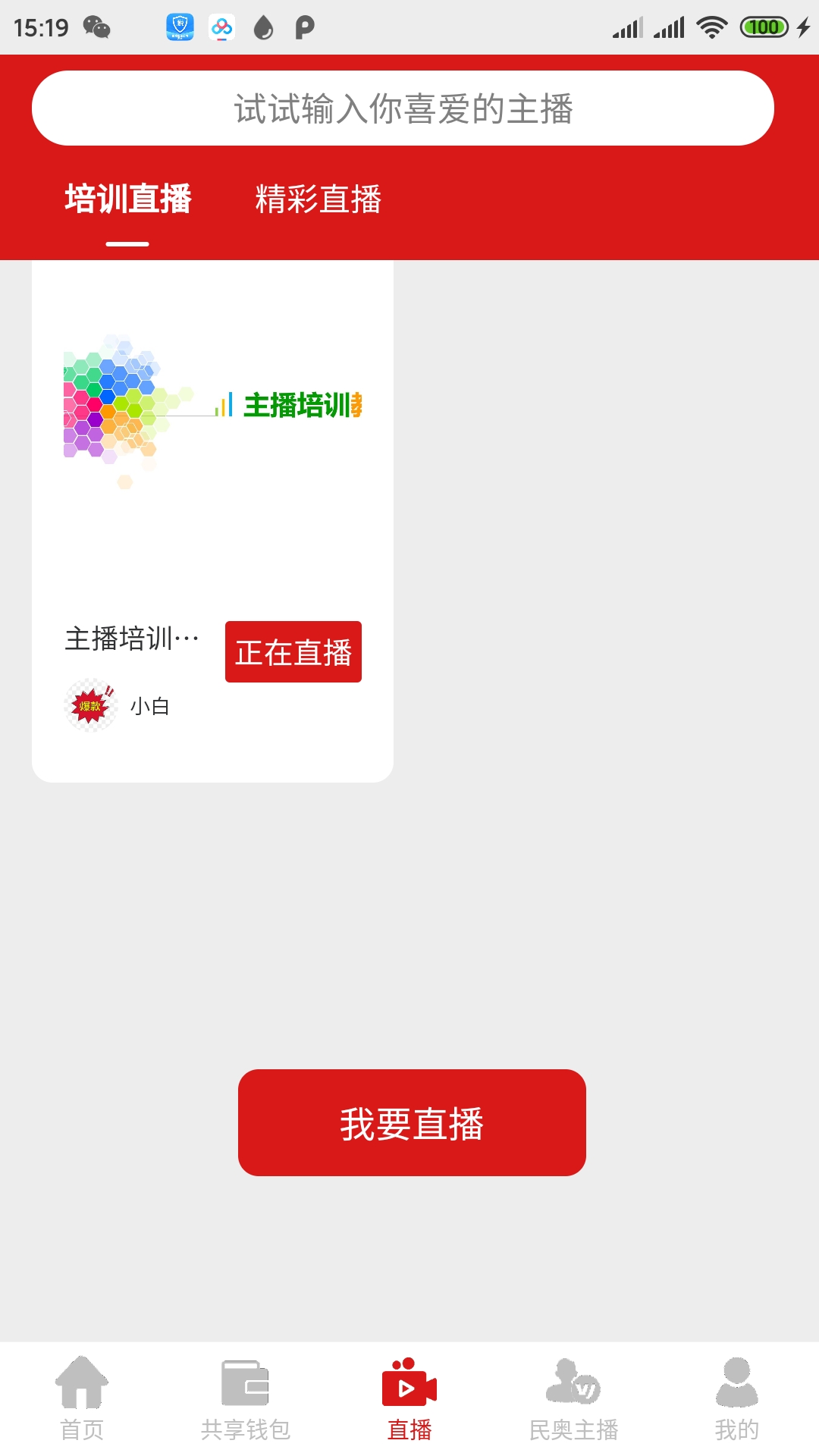 主播进行时截图