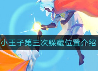 光遇小王子第三次躲藏在哪 光遇小王子第三次躲藏位置介绍