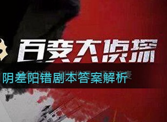 百变大侦探阴差阳错剧本答案是什么 百变大侦探阴差阳错剧本答案解析