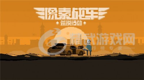 像素战车荒漠行动