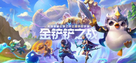 金铲铲之战游戏各回合都要干什么 金铲铲之战游戏各回合介绍
