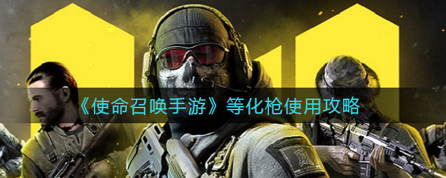 使命召唤手游等化枪怎么用 使命召唤手游等化枪使用攻略