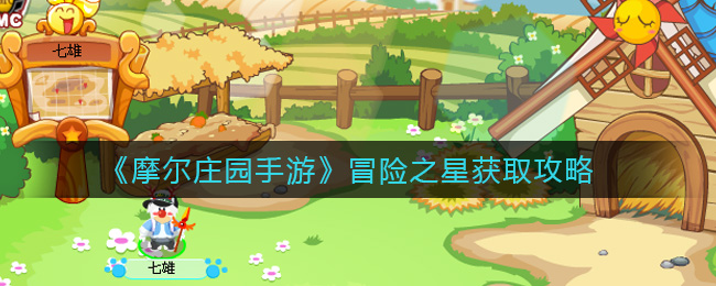 摩尔庄园手游冒险之星怎么得 摩尔庄园手游冒险之星获取攻略
