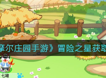 摩尔庄园手游冒险之星怎么得 摩尔庄园手游冒险之星获取攻略