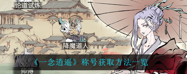 一念逍遥称号怎么获取 一念逍遥称号获取方法一览