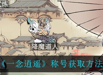 一念逍遥称号怎么获取 一念逍遥称号获取方法一览
