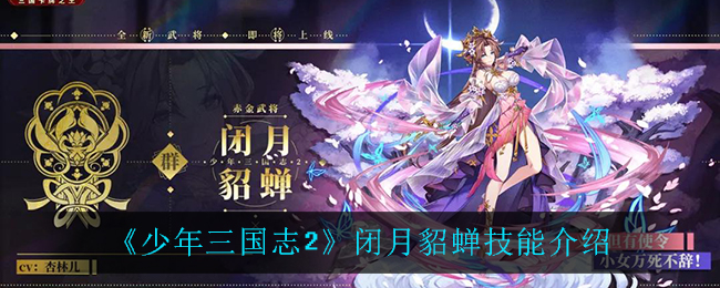 少年三国志2闭月貂蝉怎么样 少年三国志2闭月貂蝉技能介绍