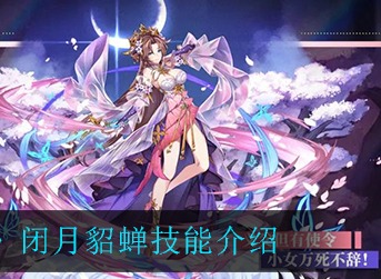少年三国志2闭月貂蝉怎么样 少年三国志2闭月貂蝉技能介绍
