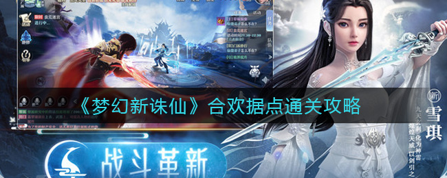 梦幻新诛仙合欢据点怎么打 梦幻新诛仙合欢据点通关攻略