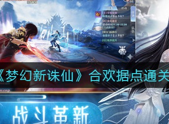 梦幻新诛仙合欢据点怎么打 梦幻新诛仙合欢据点通关攻略