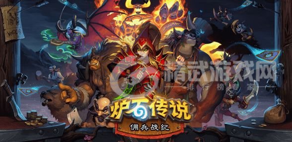 炉石传说佣兵战纪在哪预约 炉石传说佣兵战纪白嫖传说英雄