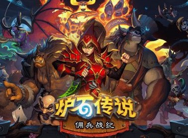 炉石传说佣兵战纪在哪预约 炉石传说佣兵战纪白嫖传说英雄