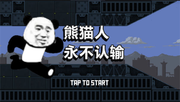 熊猫人永不认输截图