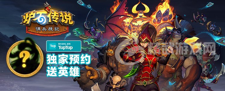 炉石传说佣兵战纪预约开启 炉石传说佣兵战纪抢先预约拿传说英雄