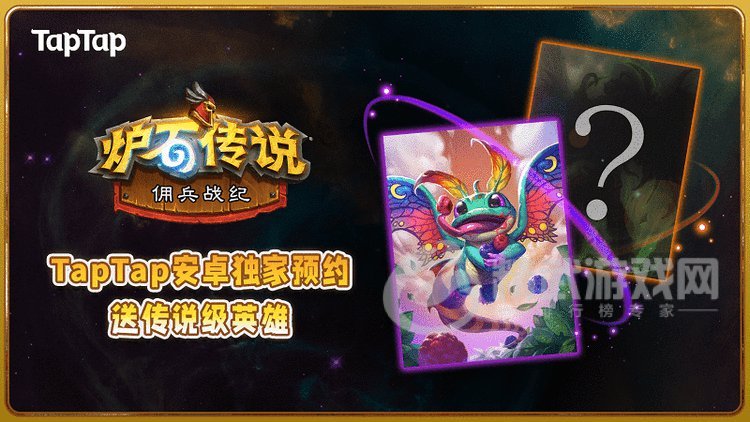 炉石传说佣兵战纪预约开启 炉石传说佣兵战纪抢先预约拿传说英雄