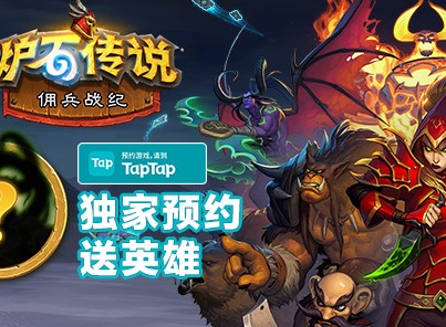炉石传说佣兵战纪预约开启 炉石传说佣兵战纪抢先预约拿传说英雄