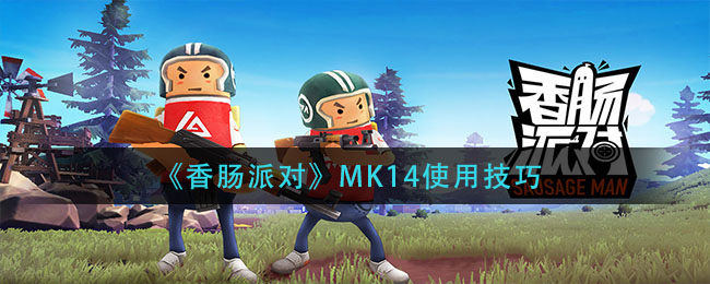 香肠派对MK14怎么用 香肠派对MK14使用技巧
