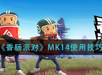香肠派对MK14怎么用 香肠派对MK14使用技巧