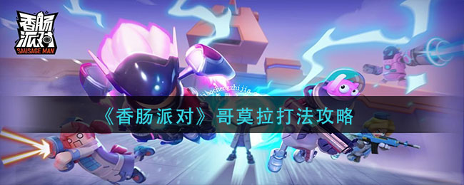 香肠派对哥莫拉怎么打 香肠派对哥莫拉打法攻略