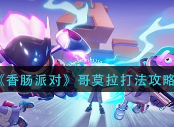 香肠派对哥莫拉怎么打 香肠派对哥莫拉打法攻略