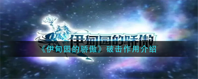 伊甸园的骄傲破击有什么效果 伊甸园的骄傲破击作用介绍