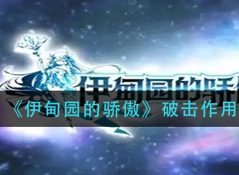伊甸园的骄傲破击有什么效果 伊甸园的骄傲破击作用介绍