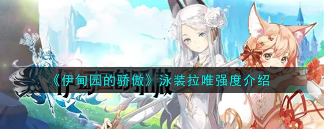 伊甸园的骄傲泳装拉唯怎么样 伊甸园的骄傲泳装拉唯强度介绍