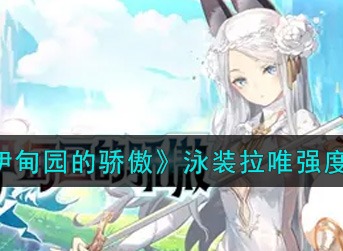 伊甸园的骄傲泳装拉唯怎么样 伊甸园的骄傲泳装拉唯强度介绍