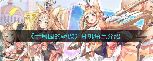 伊甸园的骄傲耳机是谁 伊甸园的骄傲耳机角色介绍及外号一览