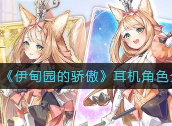 伊甸园的骄傲耳机是谁 伊甸园的骄傲耳机角色介绍及外号一览