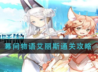 伊甸园的骄傲幕间物语艾丽斯怎么打 伊甸园的骄傲幕间物语艾丽斯打法攻略