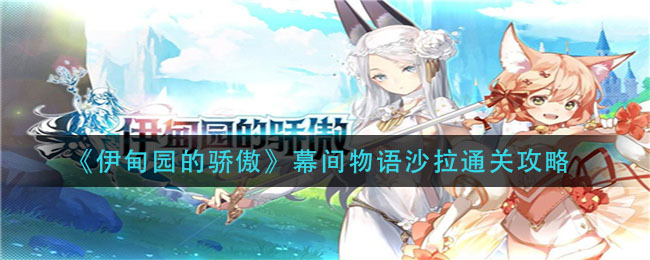 伊甸园的骄傲幕间物语沙拉怎么打 伊甸园的骄傲幕间物语沙拉打法攻略