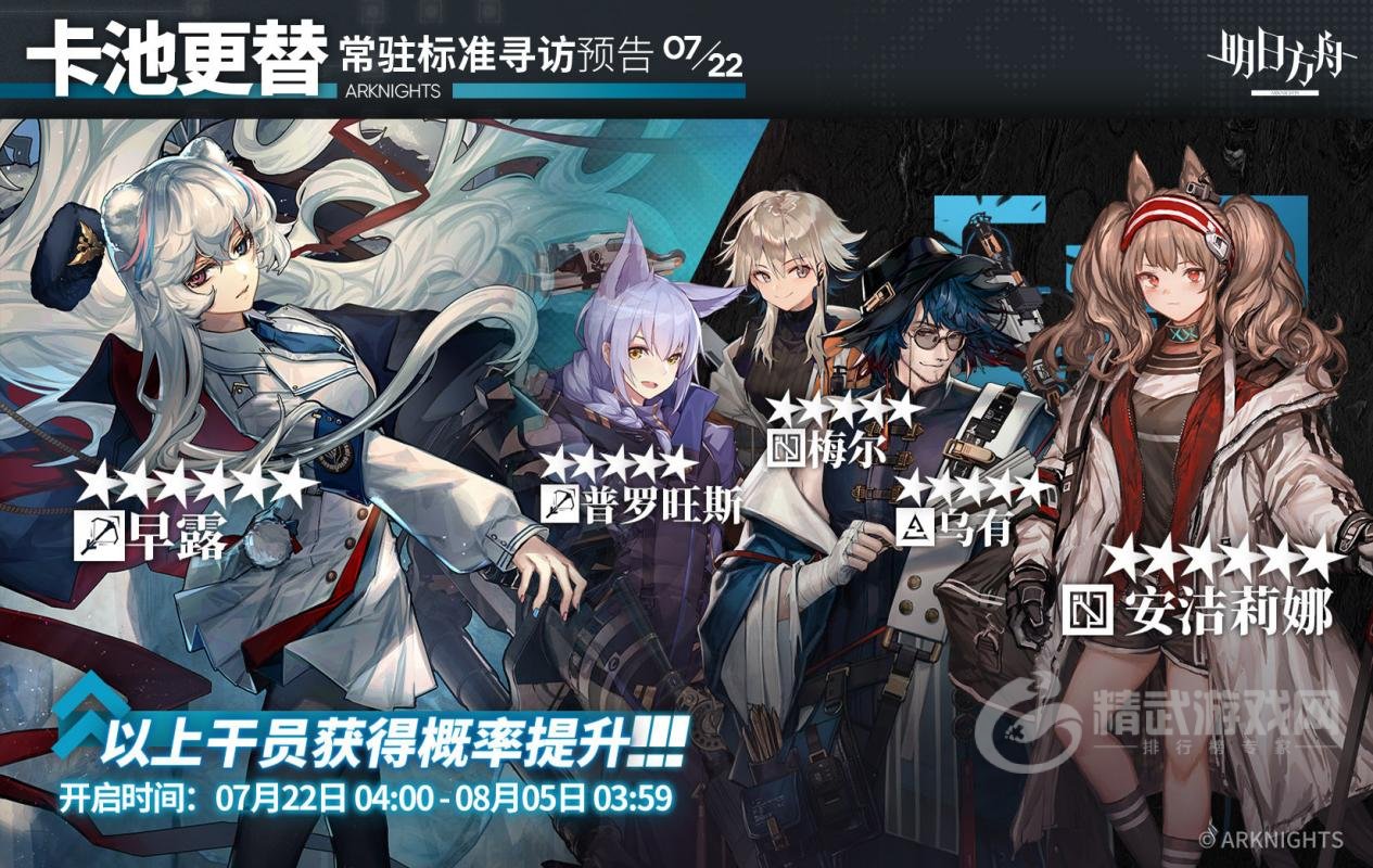 明日方舟7月新标准卡池角色有谁 明日方舟7月中旬标准卡池公开